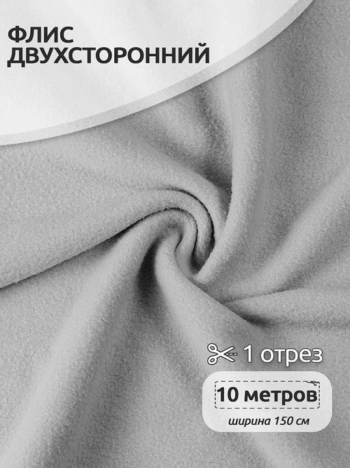 Ткань флис 2-х ст. TBY-0240-S336 240 г/м? 100% ПЭ шир.150см цв.S336 серый уп.10м