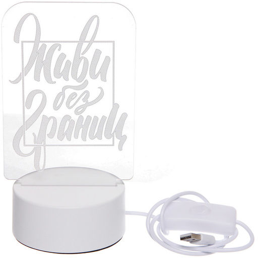 Светильник ночник "3D-Живи без границ" на пластиковой подставке, с включателем USB