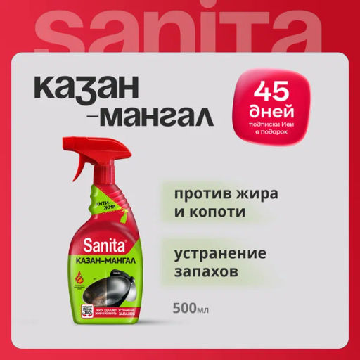SANITA ср-во чистящее быстрого действия спрей КАЗАН-МАНГАЛ 500мл