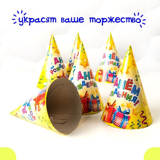 Колпак бумажный С днём рождения, серпантин и подарки, набор 6 шт. - Страна карнавалия фото 5