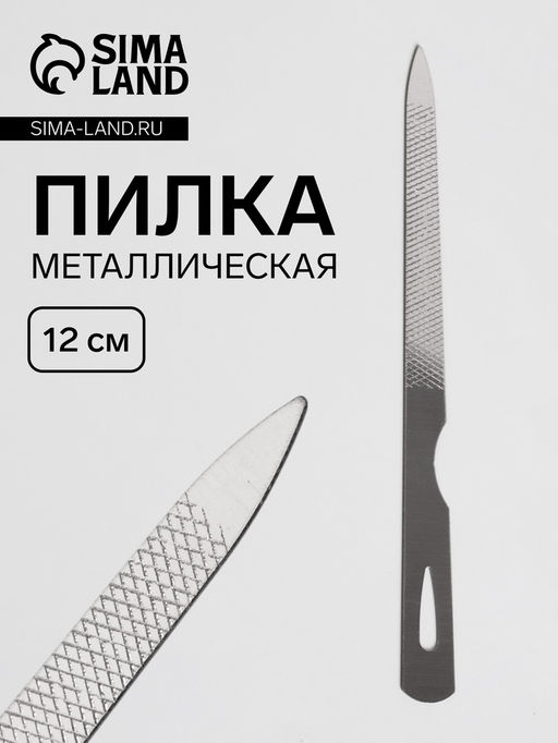 Цена за 6 шт. Пилка металлическая для ногтей, 12 см, цвет серебристый