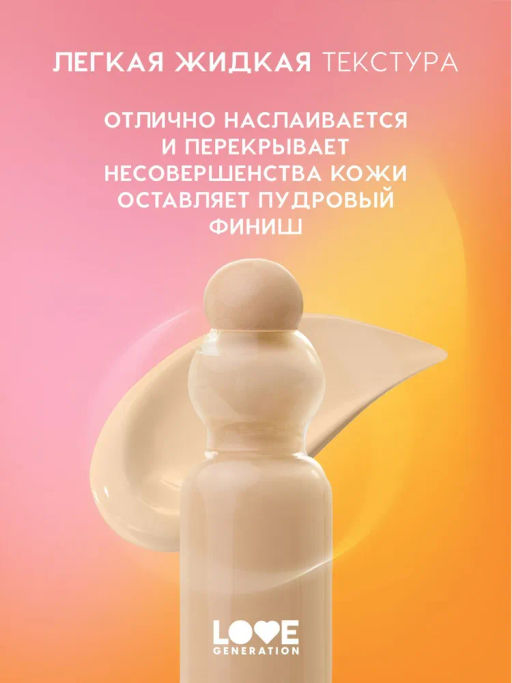 Love Generation Тональный крем-тинт True Beauty inside тон 02 светлый бежевый  фото 3