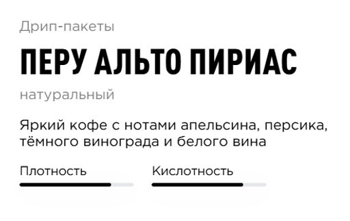 Дрип-пакеты Перу Альто Пириас - Tasty coffee фото 2