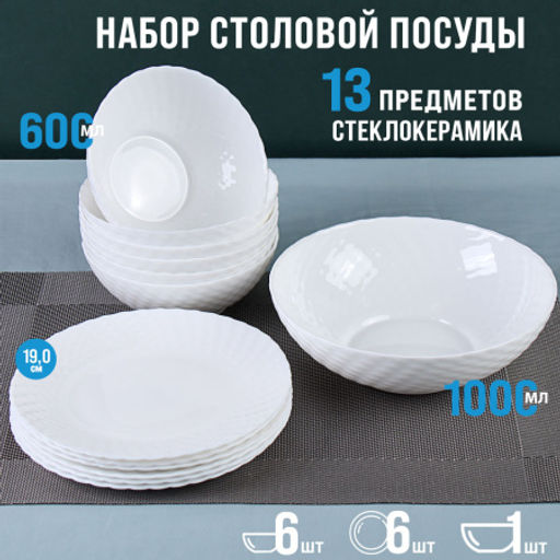Столовый набор 13 предметов белый фактурный / WV13AT/75685 (WHITE) /уп 4/ С / - Галеонтрейд фото 8