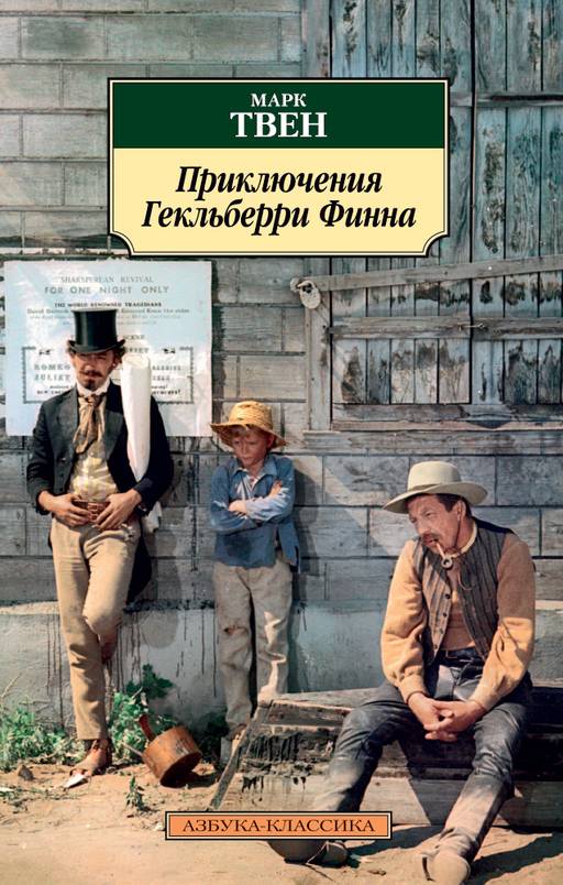 Приключения Гекльберри Финна. Твен М.