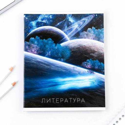 Предметная тетрадь, 48 листов, КОСМОС, со справочными материалами Литература, обложка мелованный картон 230 гр., внутренний блок в линейку 80 гр., белизна до 80%, блок №2. - Artfox study фото 7