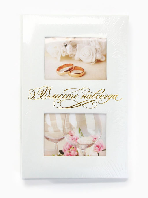 Фотоальбом на 300 фото 10×15 см «Вместе навсегда»