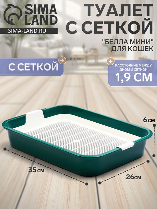 Туалет "Белла мини" для кошек, с сеткой, 35 х 26  х 6 см, Зеленый