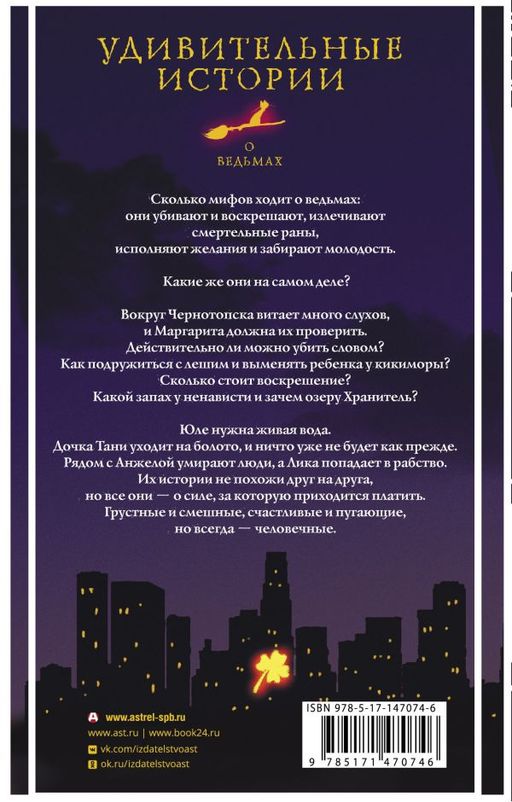 Удивительные истории о ведьмах