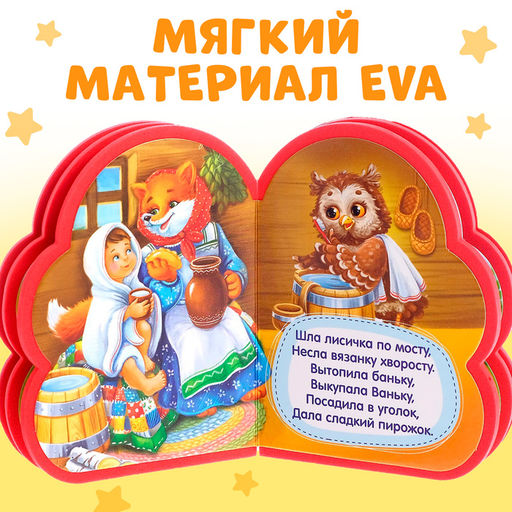 Мягкая книга EVA «Детские потешки», 12 стр.