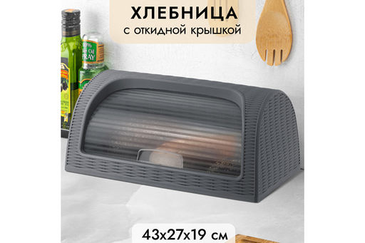 Хлебница 43*27*19 см Элеганс (графитовая) (модель 436)