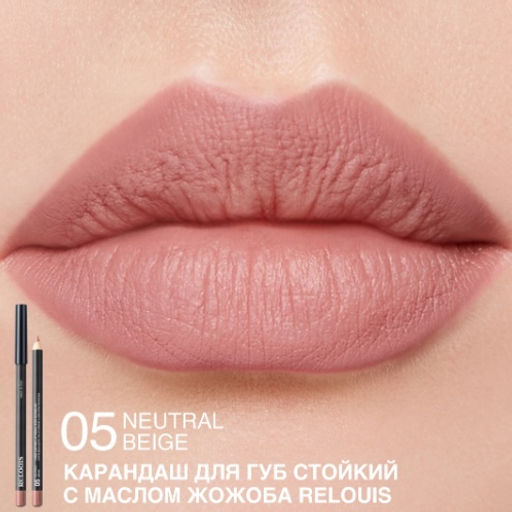 RELOUIS Карандаш для губ стойкий с маслом жожоба тон 05 neutral beige (Италия)