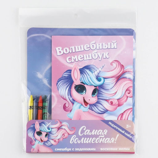 Подарочный набор смешбук А5, 8 листов и восковые мелки «Самая волшебная!»