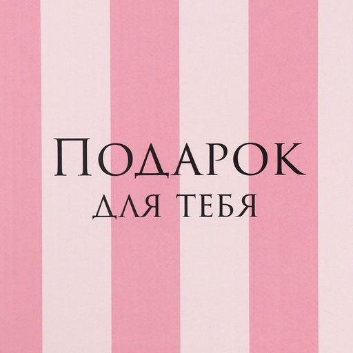 Коробка складная Подарок для тебя, 20 20 5 см - Дарите счастье фото 5