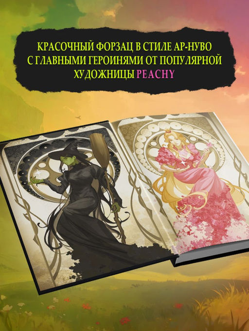 Злая: Сказка о ведьме Запада