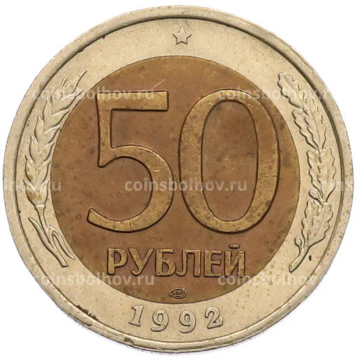 Монета 50 рублей 1992 года ЛМД