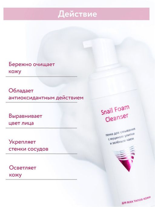 ARAVIA Professional Пенка для умывания с муцином улитки и зелёным чаем Snail Foam,160 мл/16 НОВИНКА  фото 2