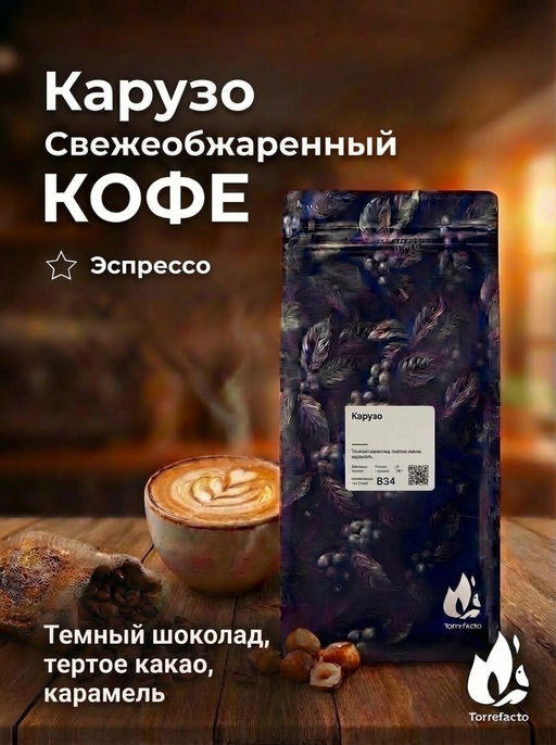 Карузо Свежеобжаренный кофе, 250 г
