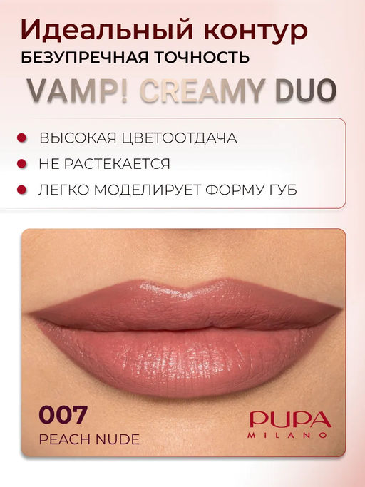 PUPA Губная помада VAMP! CREAMY DUO тон 007 Персиковый нюд