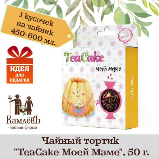 Камлёвъ Чайный тортик TeaCake С Новым Годом!, 50 г - Камлевъ фото 4