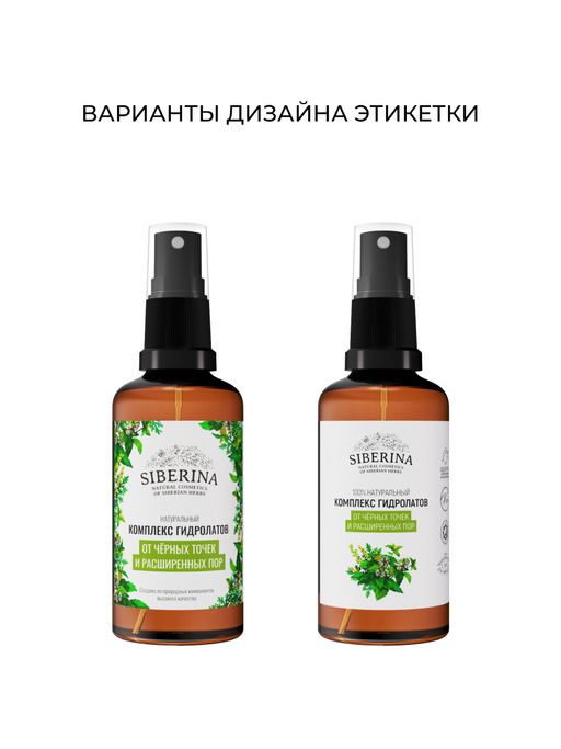 Комплекс гидролатов От чёрных точек и расширенных пор - Siberina фото 3