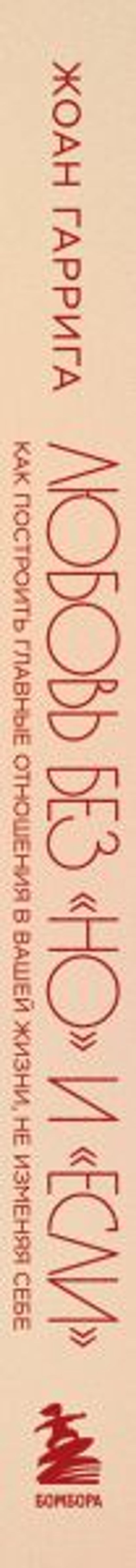 Любовь без "но" и "если". Как построить главные отношения в вашей жизни, не изменяя себе