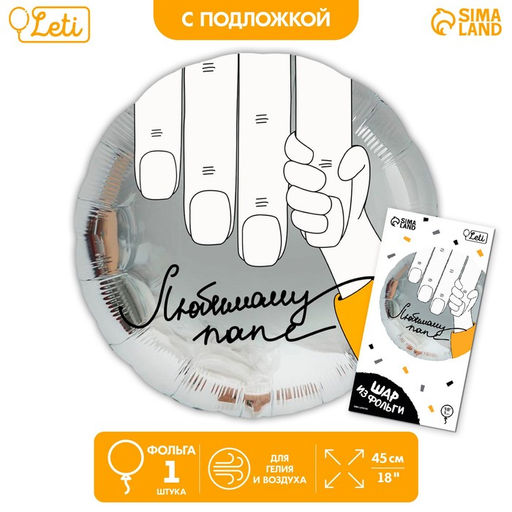 Воздушный шар фольгированный 18" "Любимому папе", круг, с подложкой