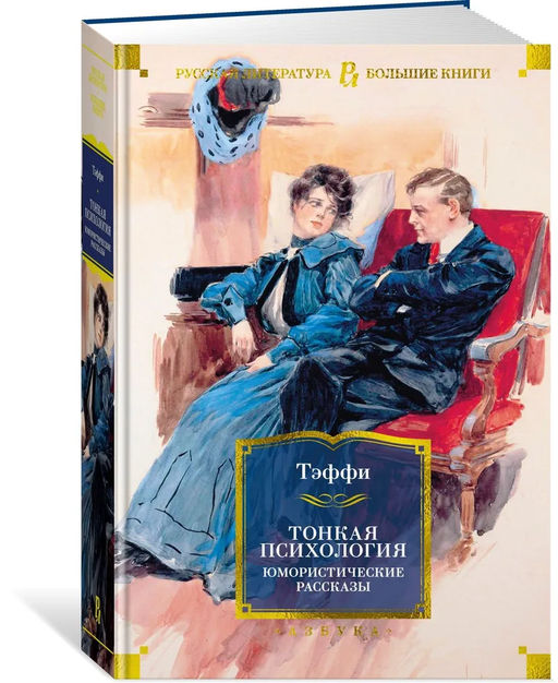 Тонкая психология. Юмористические рассказы. Тэффи