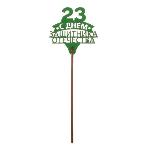Цена за 5 шт. Топпер для торта «23 февраля», МИКС, ассорти