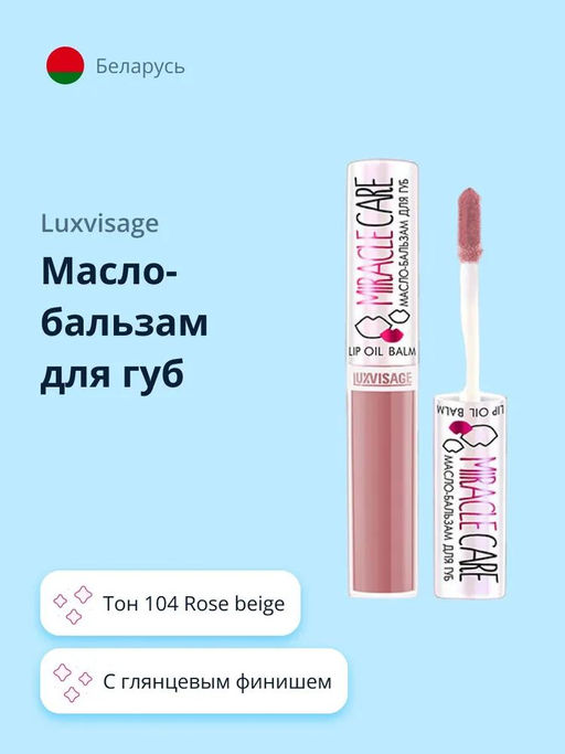 Цена за 2 шт. Luxvisage Масло-бальзам для губ Miracle care № 104 розово-бежевый 5,5 гр