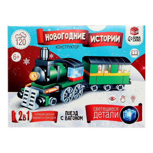 Конструктор Новогодние истории. Поезд с вагоном, 120 деталей
