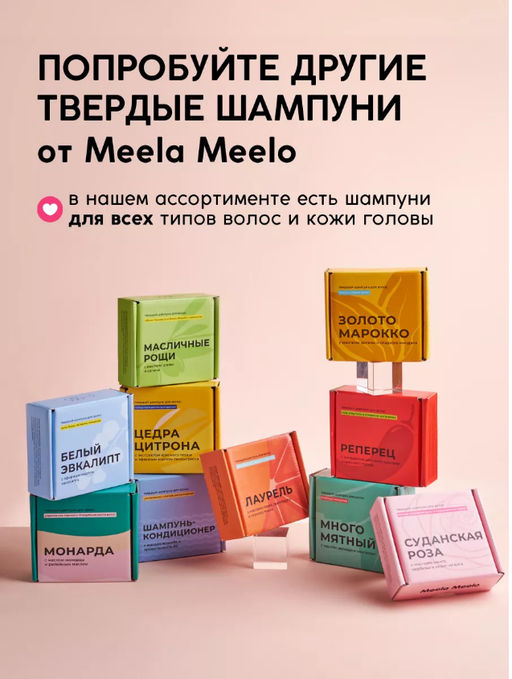Твердый шампунь ШИкарный Meela Meelo/Мила милу
