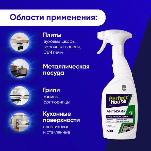 PERFECT HOUSE Чистящее средство для кухни Антижир, 600мл
