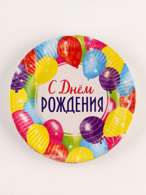 Цена за 10 шт. Тарелка одноразовая бумажная «С Днём рождения», 18 см