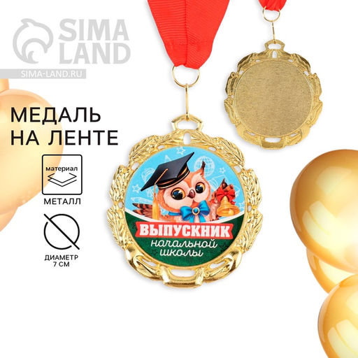 Медаль школьная на выпускной «Выпускник начальной школы», на ленте, золото, металл, d=7 см
