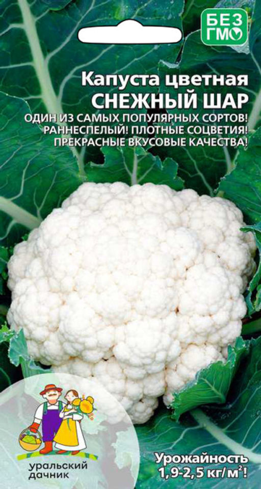 Капуста цветная СНЕЖНЫЙ ШАР Надёжный и проверенный годами сорт! Очень ранний, всегда завязывает увесистые головки! Устойчива к болезням! Хороша для заморозки!