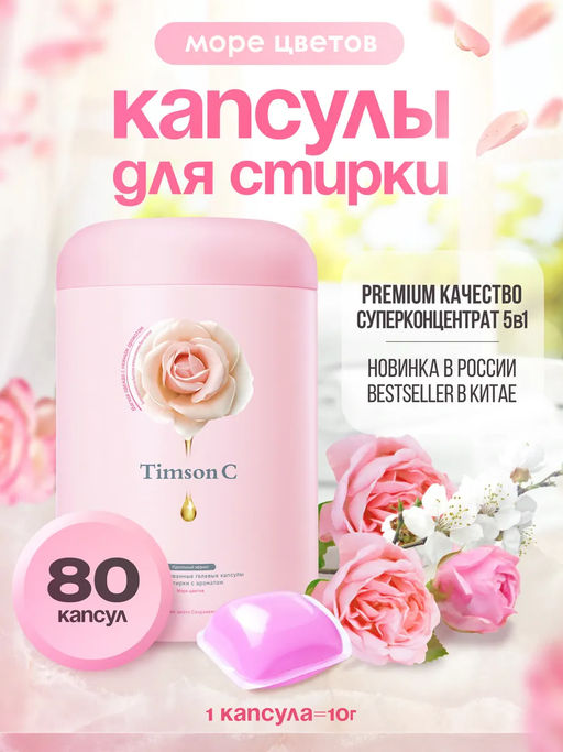 Капсулы для стирки Timson Море цветов (80шт/800г) - Synergetic фото 2