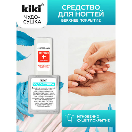 KIKI Д/НОГТЕЙ УХОДЫ "Чудо-сушка"