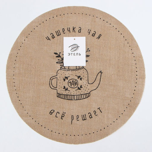 Салфетка «Этель. Чашечка чая», d=38, джут