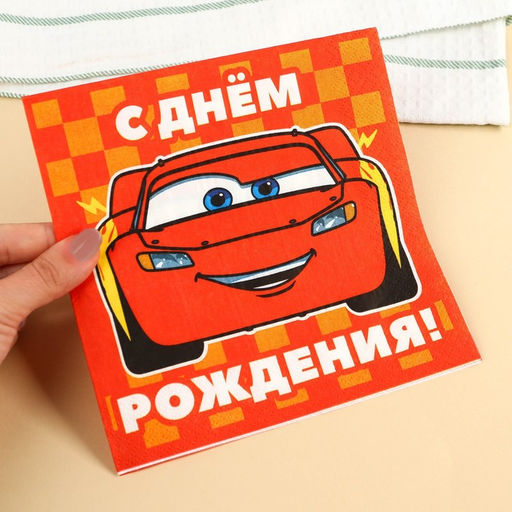 Салфетки бумажные «С днём рождения», 33×33 см, 20 штук, 3-х слойные, Тачки