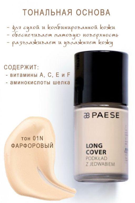 Тон.основа LONG COVER z jedwabiem тон 01N - Paese фото 22