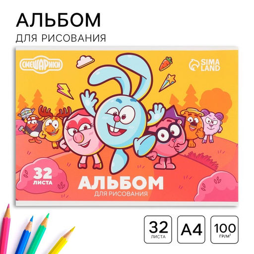 Альбом для рисования А4, 32 листа, на склейке Смешарики