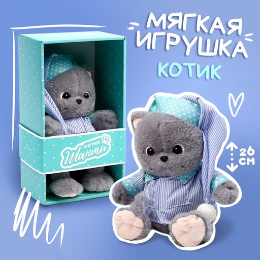 Мягкая игрушка «Кот Шанти», в пижаме, 26 см