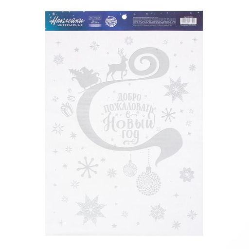 Цена за 2 шт. Наклейки новогодние «Добро пожаловать», с блестящей пластизолью, 29.5×42 см