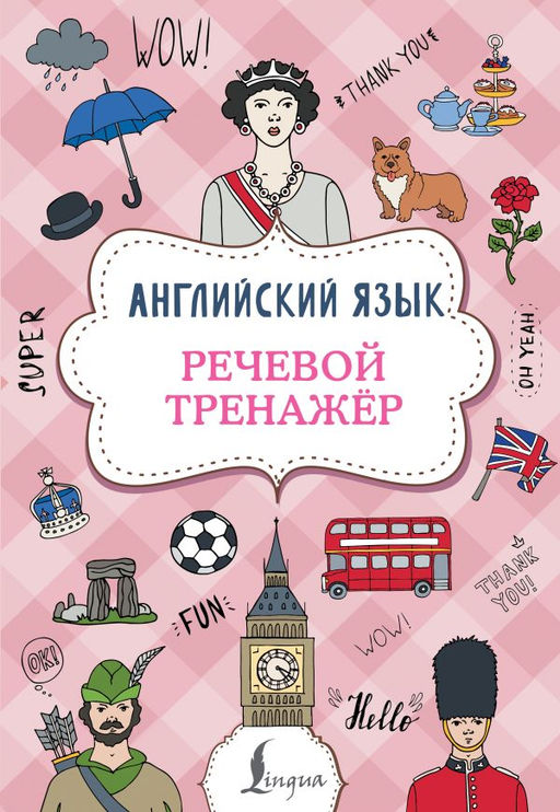 Английский язык. Речевой тренажер