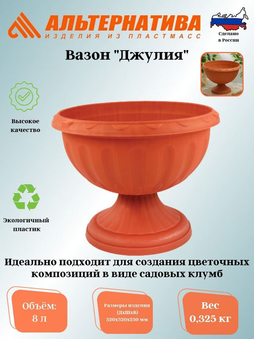 Вазон Джулия 8,0 л. М1555