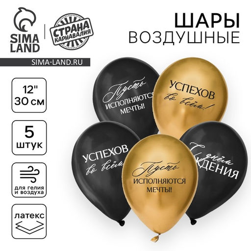 Воздушные шары латексные 12 «С днём рождения, успехов», 5 шт.