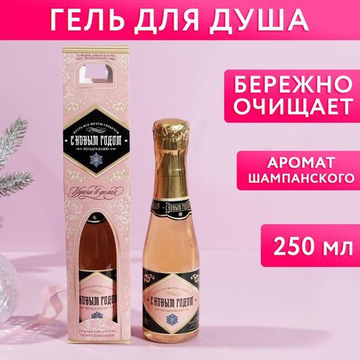 Гель для душа во флаконе шампанское С Новым годом 250 мл, аромат карамель и миндаль