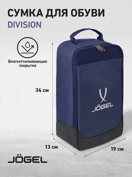 Сумка для обуви JOGEL DIVISION Pro Shoebag, темно синий