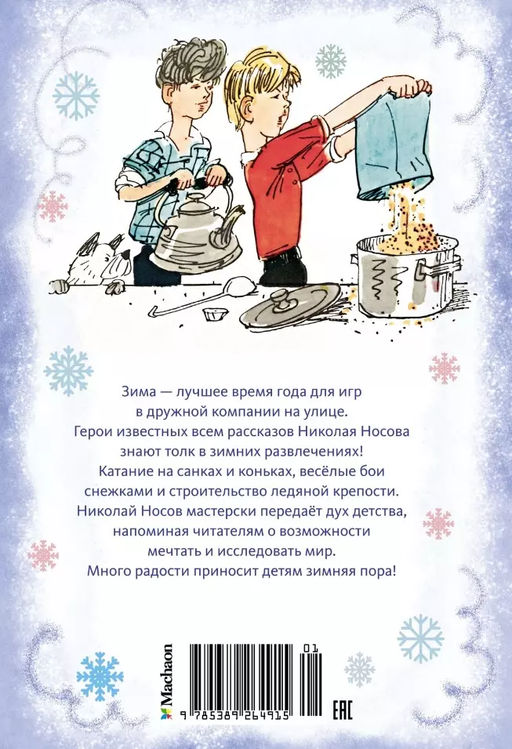 Наш каток (Художник А. Каневский) (2). Носов Н. - Махаон фото 2